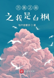 万族之劫之我是白枫无广告小说