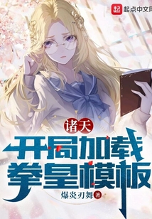 诸天:开局加载拳皇模板小说免费阅读