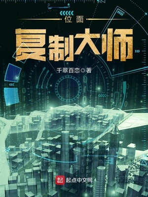 位面复制大师女主