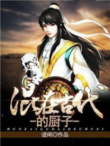 混在古代的厨子下载