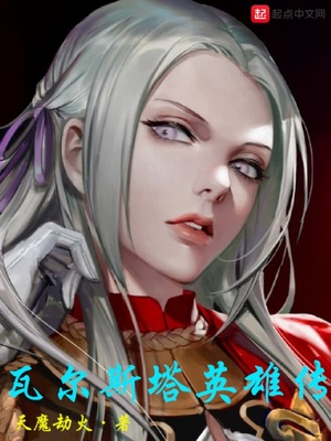 瓦尔斯塔英雄传,女主角是谁