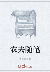 农夫随笔:青