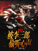 大唐：被李三郎偷听心声