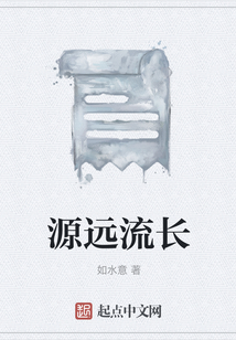源远流长用英语怎么说