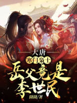 大唐之寒门赘婿 小说