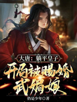 大唐:躺平皇子,开局被赐婚武媚娘