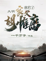 大明家父胡惟庸开局