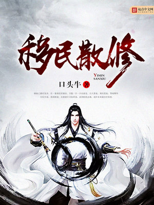 修仙界移民