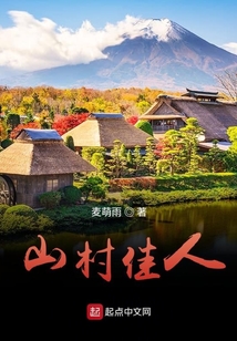 山村佳人麦萌雨