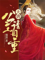 大唐:长乐公主请自重