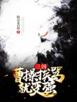 三国曹操