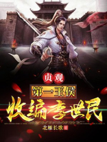 贞观第一王侯,开局收编李世民是哪一集