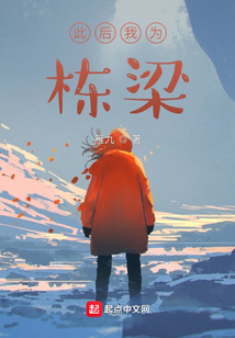 此后我为栋梁百度百科