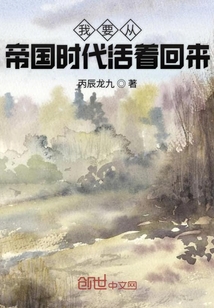 我要从帝国时代活着回来的小说