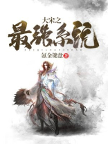 大宋之最强系统