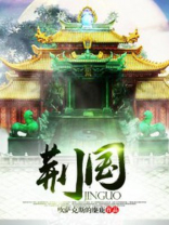 荆国有余地而不足于民翻译