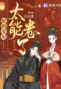 朕的爱妃太能卷了江山雀txt