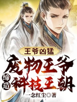 王爷凶猛废柴五小姐