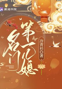 名门第一儿媳三尺锦书免费阅读全文