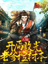 开局大唐 小说