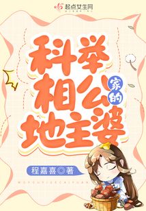 科举相公家的地主婆百度云
