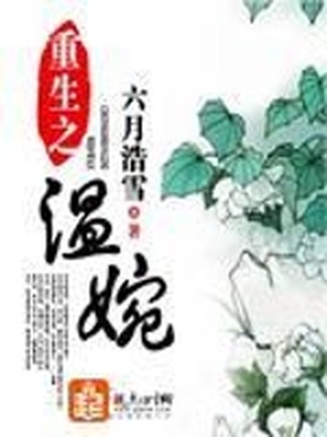 重生之温婉 小说