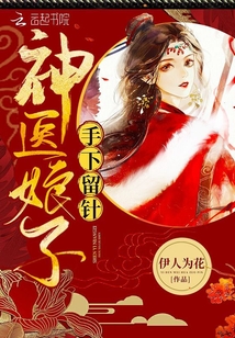 神医娘子手下留针百度云