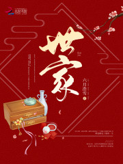 世家我本苍白