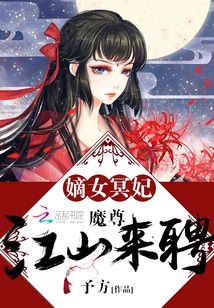 嫡女冥妃:魔尊,江山来聘笔趣阁