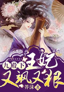 九殿下,你家王妃又飒又狠第二部