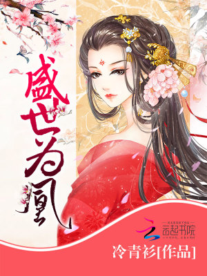 盛世为凰结局