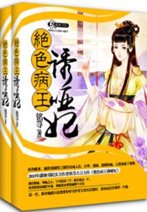 妖孽病王娶哑妃 小说