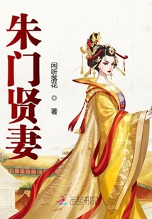 朱门贤妻无弹窗免费阅读