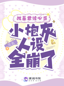 被暴君读心后,小炮灰人设全崩了免费