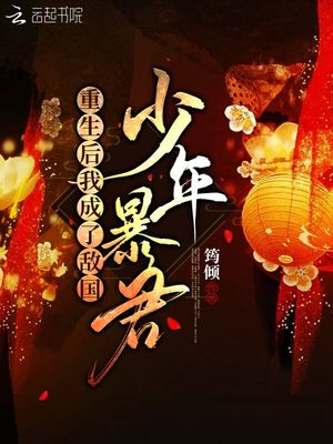 重生后我成了敌国少年暴君 小说
