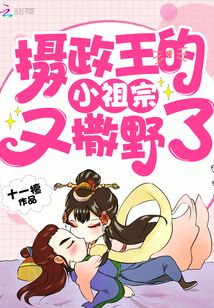 摄政王的小祖宗又撒野了听书