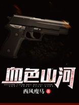 血色山河bythate简介