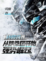 特种兵从铁拳团开始强势崛起TXT下载