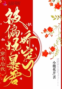 穿书后我被偏执暴君娇宠了明姝