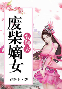 毒医狂妃废材嫡女要翻天