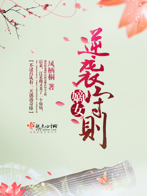 嫡女逆袭守则作者:凤栖桐