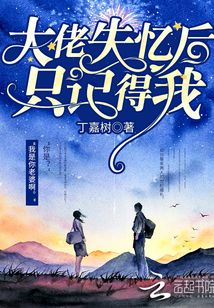 大佬失忆后只记得我