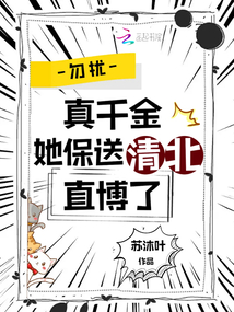 勿扰,真千金她保送清北直博了苏沐叶