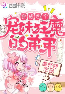 穿成四个宠妹狂魔的弟弟 第549章