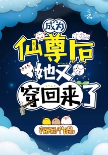 成为仙尊后,她又穿回来了最新章节无弹窗作者:陌烟