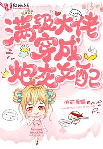 满级大佬穿成炮灰女配作者:恍若晨曦