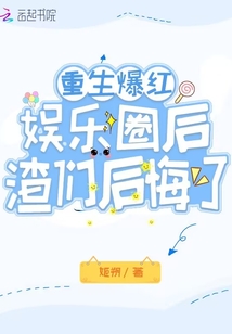 重生爆红娱乐圈后,渣们后悔了免费