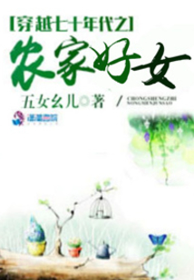 穿越七十年代之农家好女下载