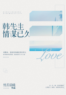 韩先生情谋已久听书