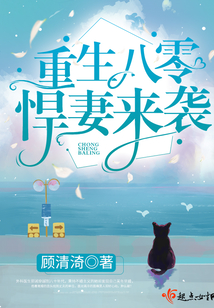 重生八零悍妻来袭小说